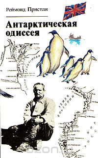 Реймонд Пристли / Антарктическая одиссея / Издание 1989 года. Сохранность хорошая. Реймонд Пристли — участник ...