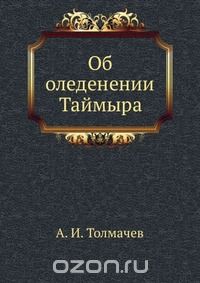 А.И. Толмачев / Об оледенении Таймыра / Воспроизведено в оригинальной авторской орфографии издания 1931 ...