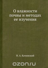 Н. А. Качинский / О влажности почвы и методах её изучения / Воспроизведено в оригинальной авторской орфографии издания 1923 ...