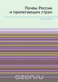 К. Д. Глинка / Почвы России и прилегающих стран / Воспроизведено в оригинальной авторской орфографии издания 1923 ...