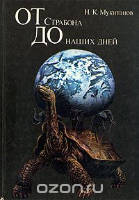 Н. К. Мукитанов / От Страбона до наших дней / Как формировалась географическая мысль начиная с античного ...