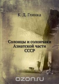 К. Д. Глинка / Солонцы и солончаки Азиатской части СССР / Воспроизведено в оригинальной авторской орфографии издания 1926 ...