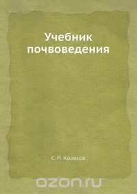 С. П. Кравков / Учебник почвоведения / Воспроизведено в оригинальной авторской орфографии издания 1930 ...