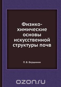 П. В. Вершинин / Физико-химические основы искусственной структуры почв / Воспроизведено в оригинальной авторской орфографии издания 1935 ...