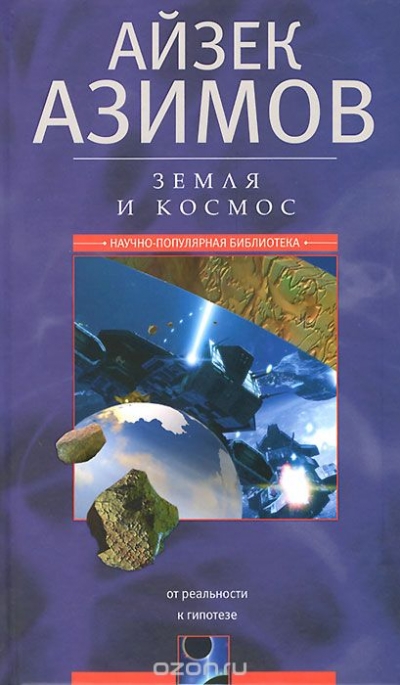 Айзек Азимов / Земля и космос. От реальности к гипотезе / Как появилась астрология и есть ли в ней рациональное зерно? Что ...