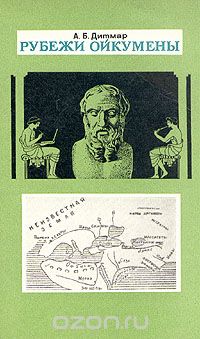 А. Б. Дитмар / Рубежи Ойкумены / Издание 1973 года. Сохранность хорошая. Как представляли себе ...