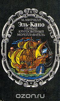 М. Митчелл / Эль-Кано. Первый кругосветный мореплаватель / Издание 1977 года. Сохранность хорошая. Всем известно, что первое ...