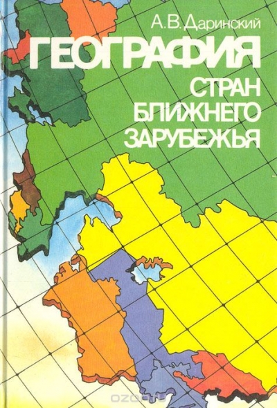 А. В. Даринский / География стран Ближнего Зарубежья / Учебное пособие академика Российской академии образования А. В. ...