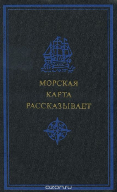 Б. Масленников / Морская карта рассказывает / Краткий справочник по отечественной морской топо­нимии. В нем ...