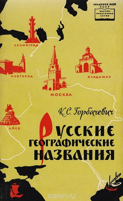 К. С. Горбачевич / Русские географические названия / Всякий любознательный человек интересуется, почему так, а не ...