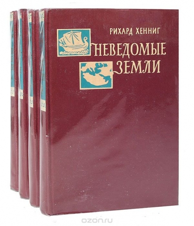 Рихард Хенниг / Неведомые земли (комплект из 4 книг) / Четырёхтомный труд немецкого географа Рихарда Хеннига посвящён ...