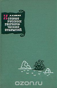 Л.С. Берг / История русских географических открытий / Настоящая книга имеет своей целью возбудить у читателя интерес к ...