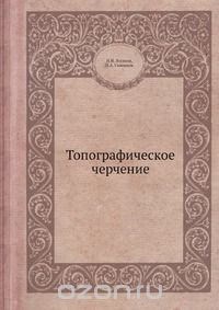 Н. Н. Лосяков / Топографическое черчение / Содержит общие сведения об инструментах и приёмах черчения. ...