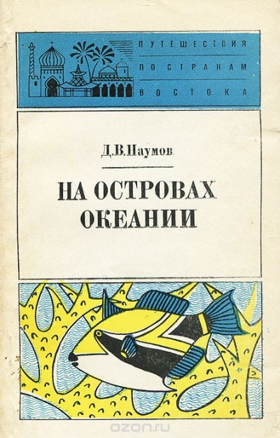 Д. В. Наумов / На островах Океании / Книга Д. В.Наумова — впечатления участника экспедиции к ...