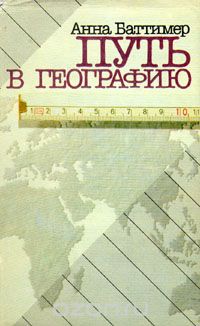 Анна Баттимер / Путь в географию / Видные зарубежные географы размышляют о проблеме выбора ...