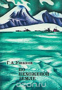 Г. А. Ушаков / По нехоженой земле / Книга посвящена выдающейся советской экспедиции 1930–1932 годов на ...