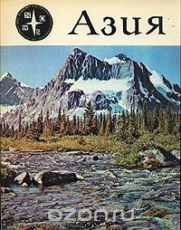 П. Пфеффер / Азия / Книга «Азия» завершает перевод серии «Континенты, на которых мы ...