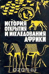 М. Б. Горнунг, Ю. Г. Липец, И. Н. Олейников / История открытия и исследования Африки / Несколько столетий мореплаватели и путешественники разных стран ...