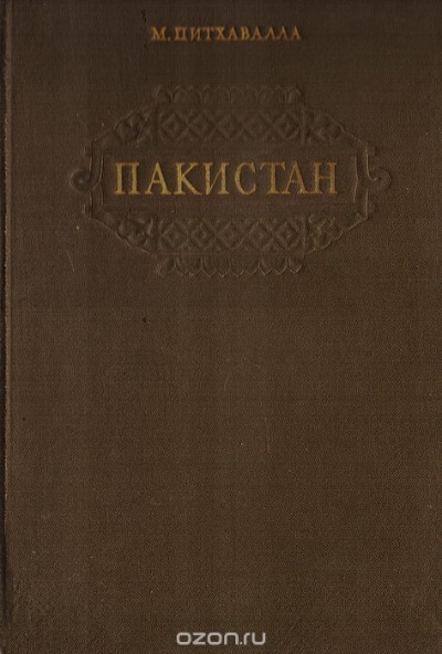 Питхавалла М. / Пакистан. Географический очерк / Предлагаемая читателю книга содержит некоторые основные данные ...