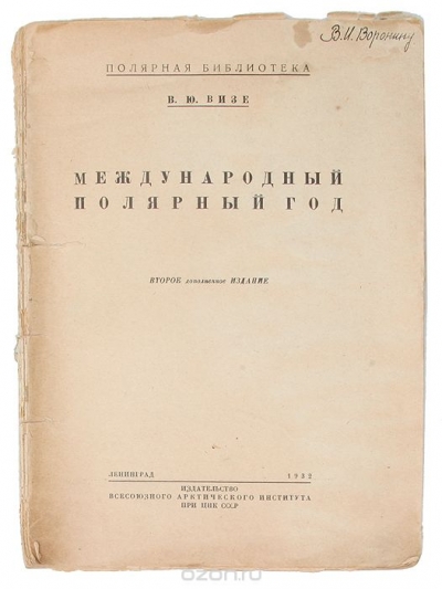 В. Ю. Визе / Международный полярный год / Книга рассказывает об истории изучения Арктики, русских, ...