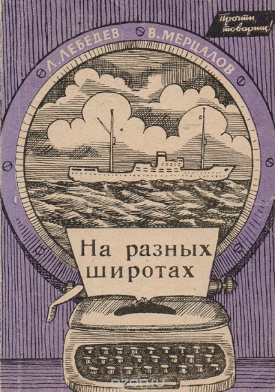 Л. Лебедев, В. Мерцалов / На разных широтах / Нам часто приходится собирать чемо­даны. Таковы уж наши ...