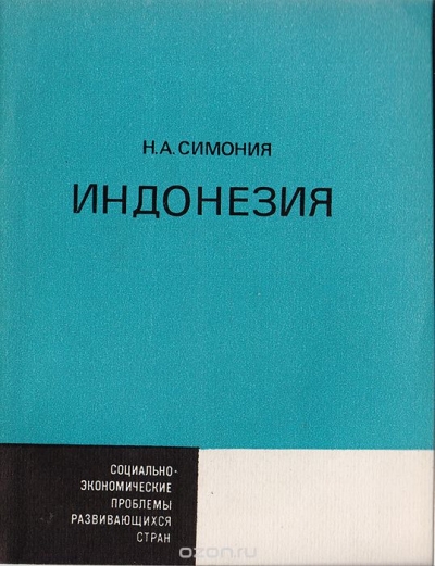 Н. А. Симония / Индонезия / Работа посвящена проблемам социального, экономического и ...