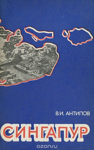 В. И. Антипов / Сингапур / Экономико-географическая характеристика Сингапура — небольшого ...