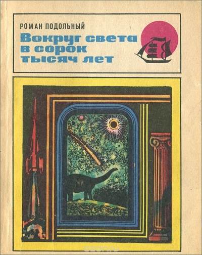 Роман Подольный / Вокруг света в сорок тысяч лет / В книге рассказывается о различных фактах из истории общения ...