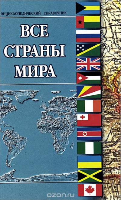 И. О. Родин, Т. М. Пименова / Все страны мира. Энциклопедический справочник / Настоящий справочник включает в себя основные сведения по ...