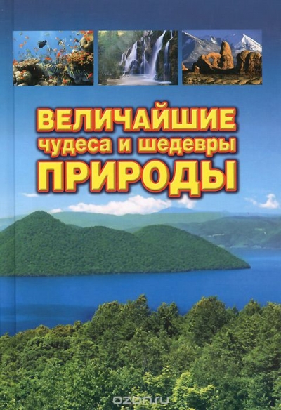 Бертиль Вагнер / Величайшие чудеса и шедевры природы / В этой книге читатели вместе с автором совершат увлекательное ...