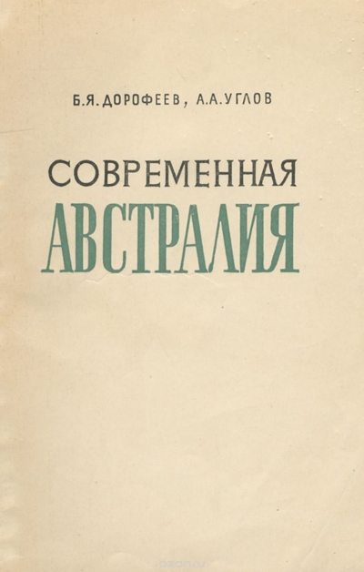 Б. Я. Дорофеев, А. А. Углов / Современная Австралия. Краткий политико-экономический очерк / Авторы данной работы анализируют вопросы, связанные с развитием ...