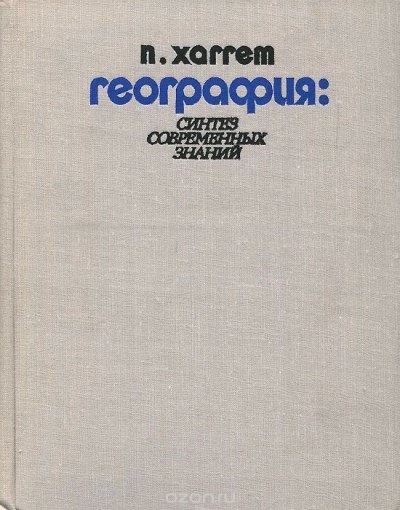 П. Хаггет / География. Синтез современных знаний / Книга известного английского географа П. Хаггета представляет ...