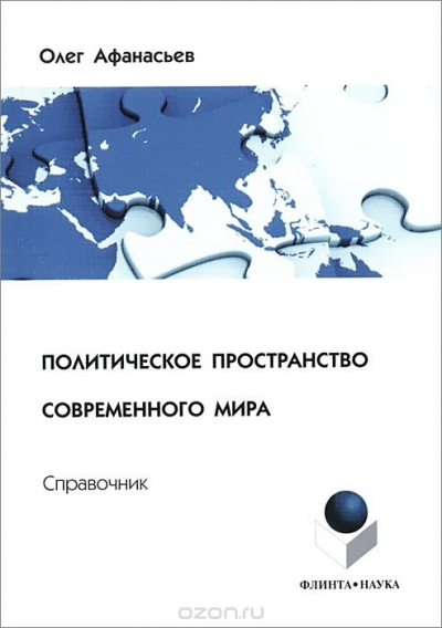 Олег Афанасьев / Политическое пространство современного мира / Справочник содержит информацию о государствах и странах на ...