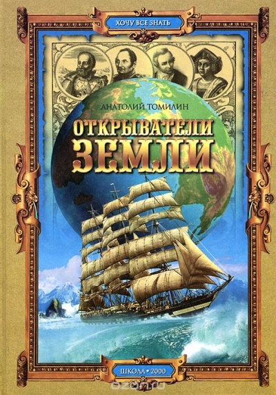 Анатолий Томилин / Открыватели Земли / В книге рассказывается об истории открытия Земли с древнейших ...