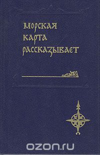 Б. Масленников / Морская карта рассказывает / Краткий справочник по отечественной морской топонимии. В нем ...