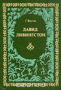 Г. Вотте / Давид Ливингстон / Прибыв в Африку в качестве миссионера, Ливингстон в отличает от ...