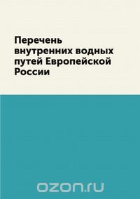 Коллектив авторов / Перечень внутренних водных путей Европейской России / Перечень внутренних водных путей Европейской России. Издание ...