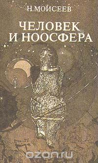 Н. Моисеев / Человек и Ноосфера / В книге рассказывается острая проблема совместной эволюции ...