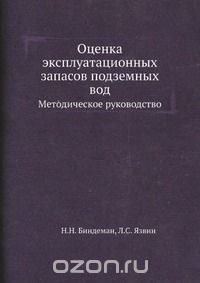 Н.Н. Биндеман / Оценка эксплуатационных запасов подземных вод / Воспроизведено в оригинальной авторской орфографии издания 1970 ...