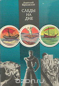 Анатолий Варшавский / Следы на дне / В книге семь документальных очерков. Они посвящены необычайным ...