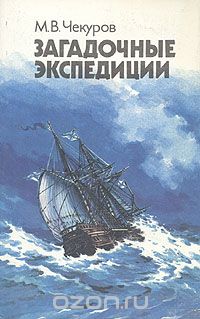 М. В. Чекуров / Загадочные экспедиции / Книга представляет собой серию очерков, рассказывающих о ...