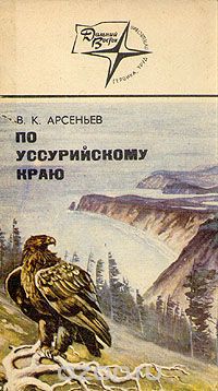 В. К. Арсеньев / По Уссурийскому краю / Книга представляет собой научно-художественное произведение, в ...