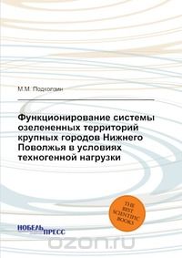 М.М. Подколзин / Функционирование системы озеленённых территорий крупных городов Нижнего Поволжья в условиях техногенной нагрузки / Зелёные насаждения населённых пунктов Нижнего Поволжья ...