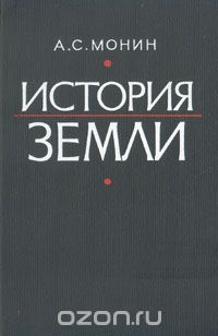 А. С. Монин / История земли / В книге излагаются современные сведения о всех 4,6 млрд лет ...