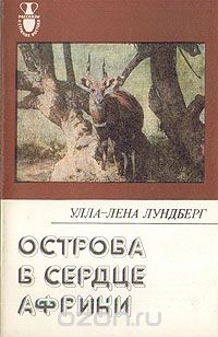 Улла-Лена Лундберг / Острова в сердце Африки / Книга финляндской писательницы У.-Л.Лундберг, пишущей на шведском ...