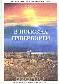 С. В. Голубев, В. В. Токарев / В поисках Гипербореи / В книге приведены фотографии и описание части материальных ...