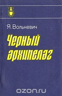 Я. Вольневич / Чёрный архипелаг / Известный польский журналист Я. Вольневич в увлекательной форме ...