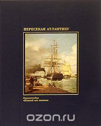 Мелвин Мэддокс / Пересекая Атлантику / Книга посвящена истории плаваний по Атлантическому океану, ...