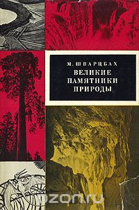 М. Шварцбах / Великие памятники природы / Великолепие природы разнообразно и неповторимо. Грохочущая ...