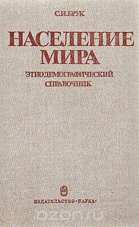 С. И. Брук / Население мира. Этнодемографический справочник / В справочнике даются новейшие данные (на середину 1978 года) по ...